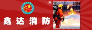 內(nèi)蒙古鑫達消防安全專業(yè)技術有限公司