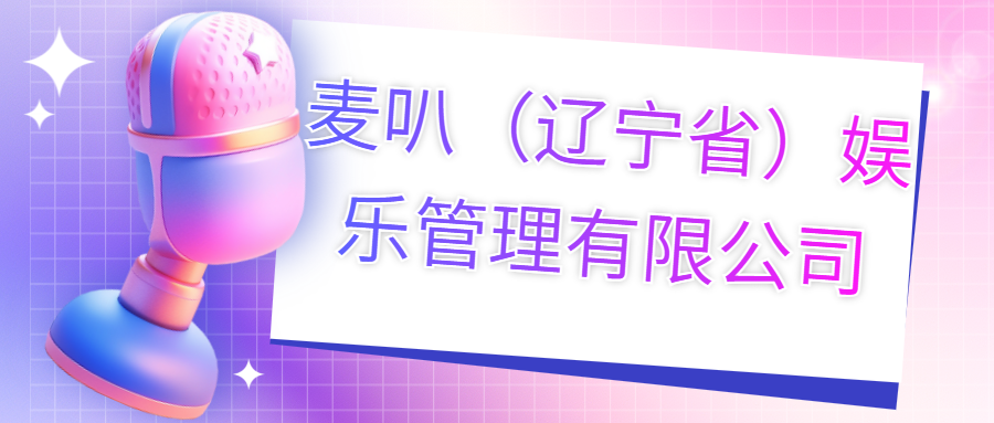 麥叭（遼寧?。蕵饭芾碛邢薰?>
                        </div>
                        <div   id=